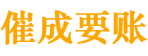 沁阳讨债公司